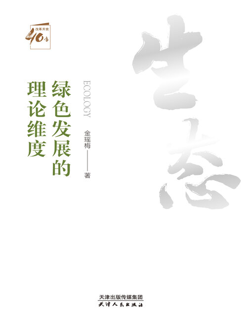 Title details for 绿色发展的理论维度 by 金瑶梅著 - Available